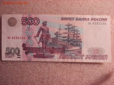 500 рублей 1997 года без модификации, до 12.12.2015 - DSC04734.JPG