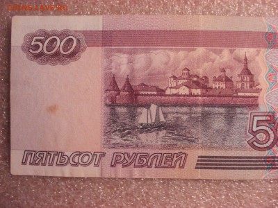500 рублей 1997 года модификация 2001 г., до 12.12.2015 - DSC04744.JPG