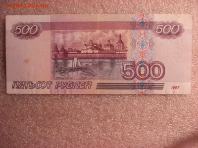 500 рублей 1997 года модификация 2001 г., до 12.12.2015 - DSC04741.JPG
