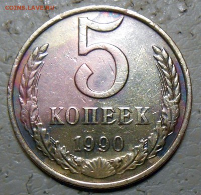 5 копеек 1990 с буквой М - 1
