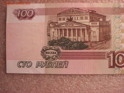 100 рублей 1997 года без модификации, до 12.12.2015 - DSC04750.JPG