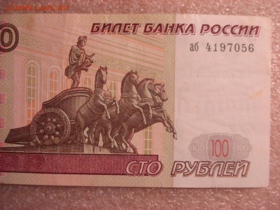 100 рублей 1997 года без модификации, до 12.12.2015 - DSC04749.JPG