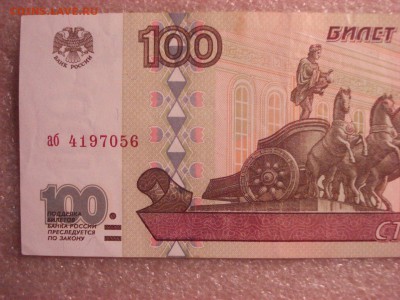 100 рублей 1997 года без модификации, до 12.12.2015 - DSC04748.JPG