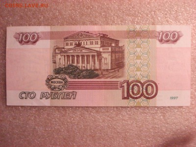 100 рублей 1997 года без модификации, до 12.12.2015 - DSC04747.JPG