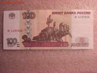 100 рублей 1997 года без модификации, до 12.12.2015 - DSC04746.JPG
