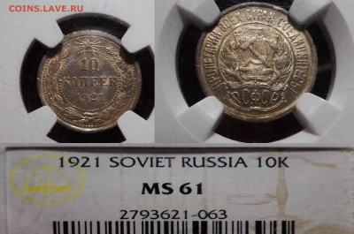 ----- 10 копеек 1921 NGC MS61 до 13.12 в 22.00мск - DSC02435.JPG