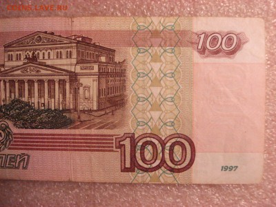 100 рублей 1997 года модификация 2001 г., до 12.12.2015 - DSC04757.JPG
