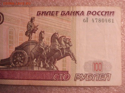 100 рублей 1997 года модификация 2001 г., до 12.12.2015 - DSC04755.JPG