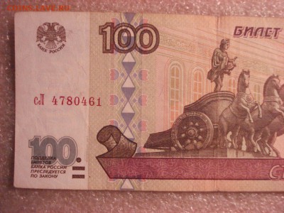 100 рублей 1997 года модификация 2001 г., до 12.12.2015 - DSC04754.JPG