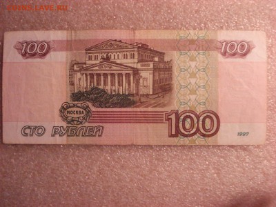 100 рублей 1997 года модификация 2001 г., до 12.12.2015 - DSC04753.JPG