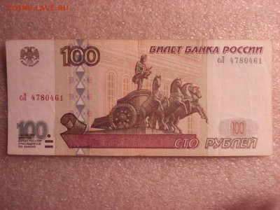 100 рублей 1997 года модификация 2001 г., до 12.12.2015 - DSC04752.JPG