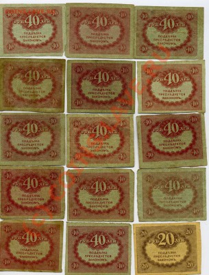 Казначейские знаки 20 руб. и 40 руб. 1917г. до 20.09. 22:05 - img245