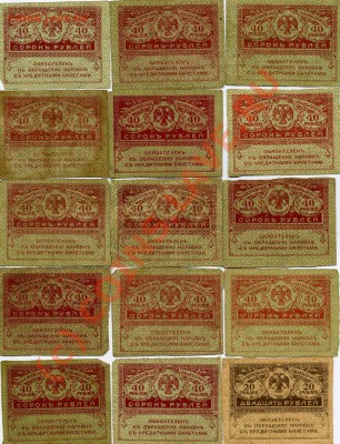 Казначейские знаки 20 руб. и 40 руб. 1917г. до 20.09. 22:05 - img244