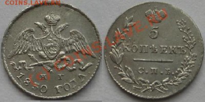 5 копеек 1830г.до 23сент.22.00 - Изображение 8158