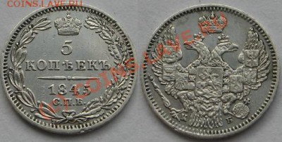 5 копеек 1845г.до 23сент.22.00 - Изображение 8160