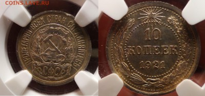 ----- 10 копеек 1921 NGC MS61 до 13.12 в 22.00мск - DSC02443.JPG