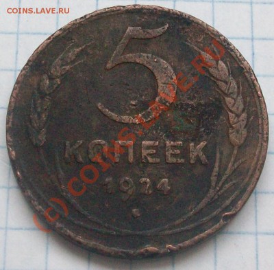 5 копеек 1924 до 17.10.10 в 22-00 - Изображение 991427672
