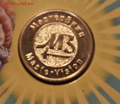 Жетон МастерВижн год Барана в календарике 2015 До 11.12.15 - IMG_7193.JPG