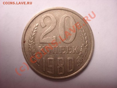 20коп.1980г. - DSC07195.JPG