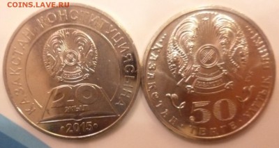 ДК Казахстан 50 тенге Конституция ФИКС 15.12 22.00 - P1220009.JPG