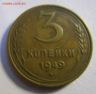 3 копейки 1949 года - гладкий гурт. 14-12-2015 в 22-00 мск. - IMG_1976.JPG