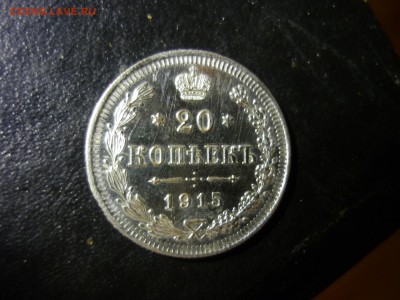20 копеек 1915г - ттб1