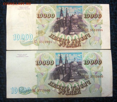 10000 руб 1993 г. и 10000 руб 1994 г - до 13.12.2015 в 22.00 - IMG_1977.JPG