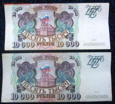 10000 руб 1993 г. и 10000 руб 1994 г - до 13.12.2015 в 22.00 - IMG_1975.JPG