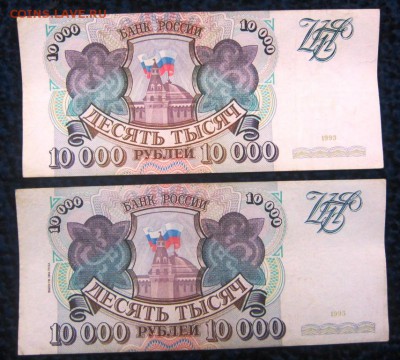 10000 руб 1993 г. и 10000 руб 1994 г - до 13.12.2015 в 22.00 - IMG_1974.JPG