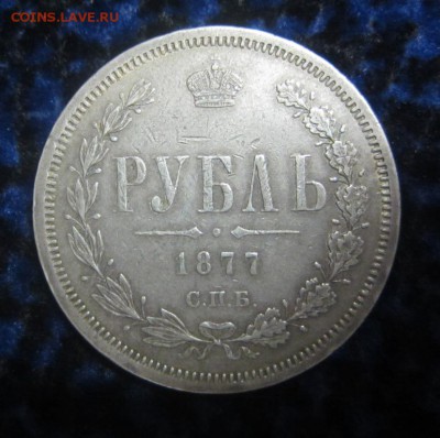 1 рубль 1877 г - 13.12.2015 в 22.00 - IMG_1965.JPG