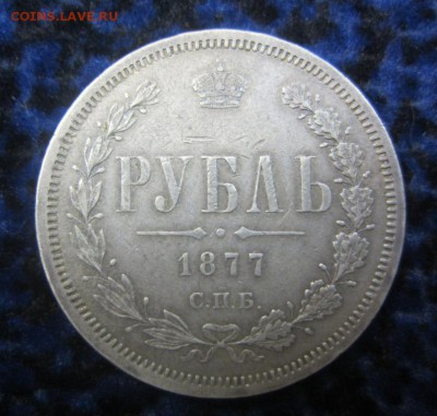 1 рубль 1877 г - 13.12.2015 в 22.00 - IMG_1961.JPG