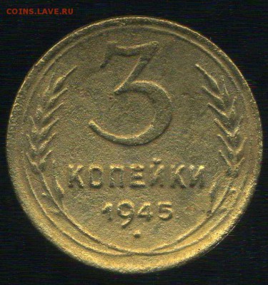 3 копейки 1945г до 12.12.2015г 22.00мск - img365