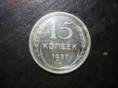 15 копеек 1927г - ттб7