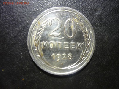 20 копеек 1928г - ттб5