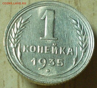 1 копейка 1935 нов. БЛЕСК    до 15.12.2015 в 22-00 мск - DSCN2226