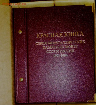 Красная Книга 1991-92-93-94 год. До 12.12.15. в 22-20 - IMG_20151209_053046