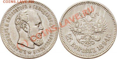 25 копеек 1894 года - image01052
