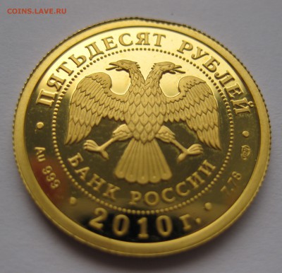 50 рублей 2010-150-летие со дня рождения А.П. Чехова - IMG_3194.JPG