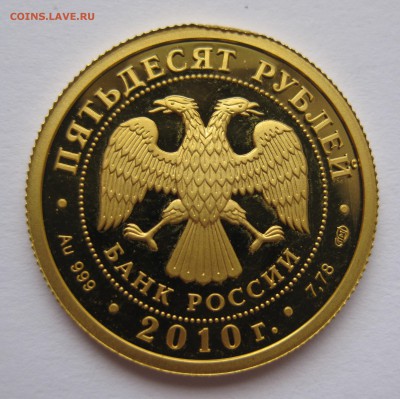 50 рублей 2010-150-летие со дня рождения А.П. Чехова - IMG_3193.JPG