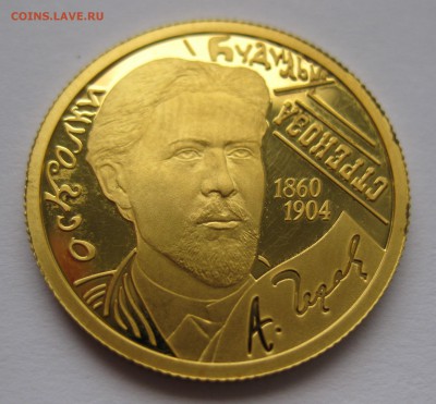 50 рублей 2010-150-летие со дня рождения А.П. Чехова - IMG_3192.JPG
