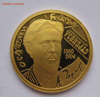 50 рублей 2010-150-летие со дня рождения А.П. Чехова - IMG_3190.JPG