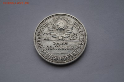 50 копеек 1925год оценка - DSC06664.JPG