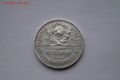 50 копеек 1925год оценка - DSC06667.JPG