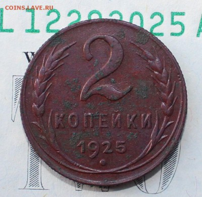 2 копейки 1925 год - IMG_5465.JPG