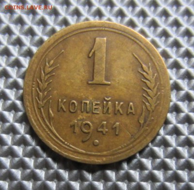 1 копейка 1941г до 12.12.15г  22.00. по москве. - 018.JPG