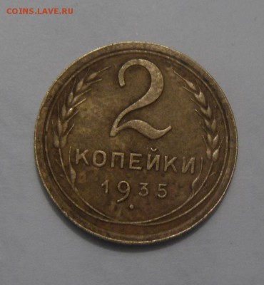 2копейки 1935г.( ст.тип) до 12.12.2015г - DSC09740.JPG