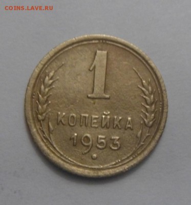 1копейка1953г. шт.2.1 А  по АИФ  до 12.12.2015г - DSC09747.JPG