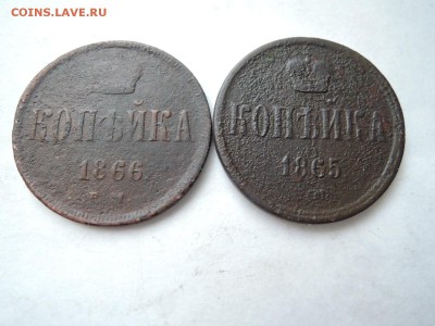 копейка 1865 1866 ем до 11.12.15  22-00 - DSCN2298.JPG