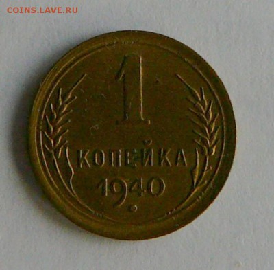 1 коп. 1940 года, узлы ? - P1070121.JPG