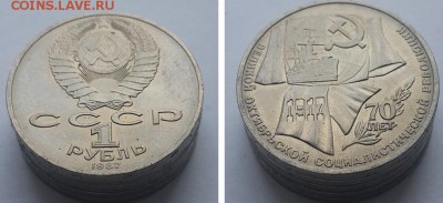 Рубль 1987 70 лет Октября. 5 штук. до 12.12.2015 22-00. - 70 лет Октября 5шт. 2